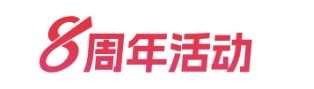 8周年活动