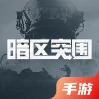 暗区突围