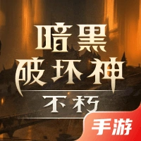 暗黑破坏神