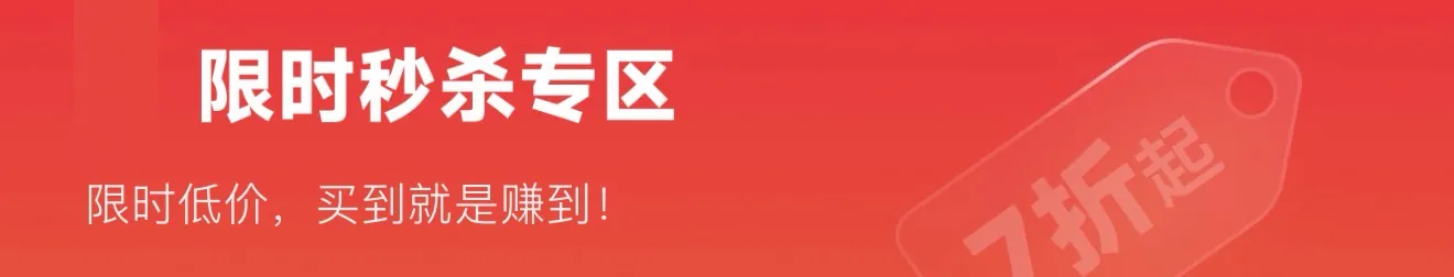 限时秒杀